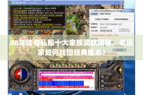 08年传奇私服十大家族现状揭秘，老玩家如何找回经典版本？