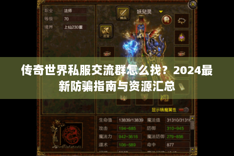 传奇世界私服交流群怎么找？2024最新防骗指南与资源汇总