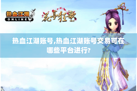 热血江湖账号,热血江湖账号交易可在哪些平台进行?