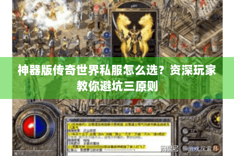 神器版传奇世界私服怎么选？资深玩家教你避坑三原则