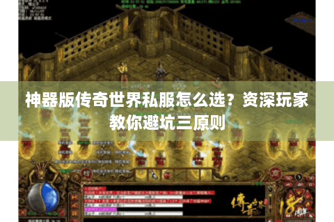 神器版传奇世界私服怎么选？资深玩家教你避坑三原则