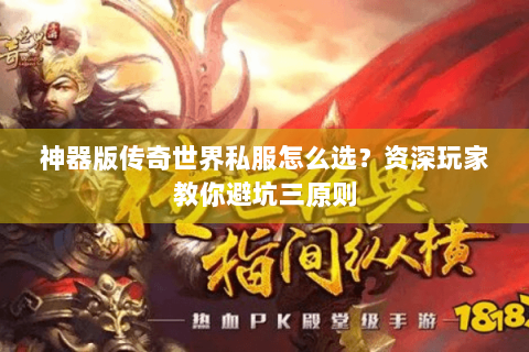 神器版传奇世界私服怎么选？资深玩家教你避坑三原则