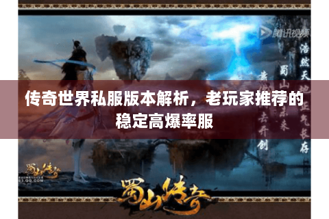 传奇世界私服版本解析，老玩家推荐的稳定高爆率服
