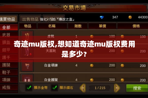 奇迹mu版权,想知道奇迹mu版权费用是多少?