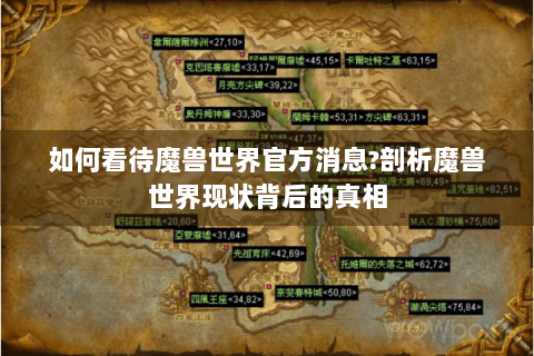 如何看待魔兽世界官方消息?剖析魔兽世界现状背后的真相