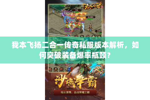 我本飞扬二合一传奇私服版本解析，如何突破装备爆率瓶颈？