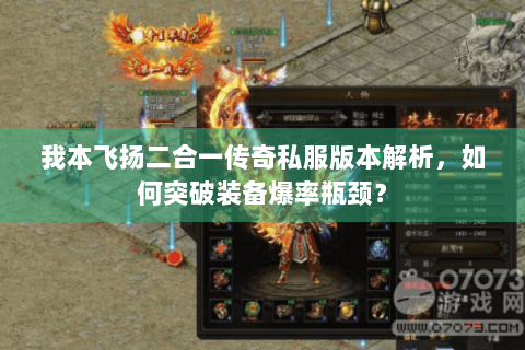 我本飞扬二合一传奇私服版本解析，如何突破装备爆率瓶颈？