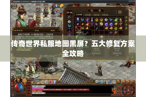 传奇世界私服地图黑屏？五大修复方案全攻略