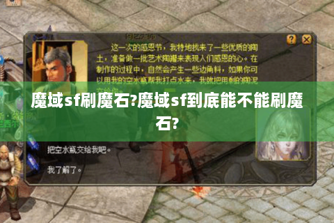 魔域sf刷魔石?魔域sf到底能不能刷魔石?