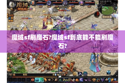 魔域sf刷魔石?魔域sf到底能不能刷魔石?