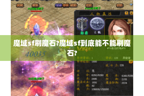 魔域sf刷魔石?魔域sf到底能不能刷魔石?