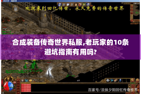 合成装备传奇世界私服,老玩家的10条避坑指南有用吗?