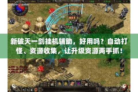 新破天一剑挂机辅助，好用吗？自动打怪、资源收集，让升级资源两手抓！