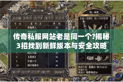 传奇私服网站老是同一个?揭秘3招找到新鲜版本与安全攻略