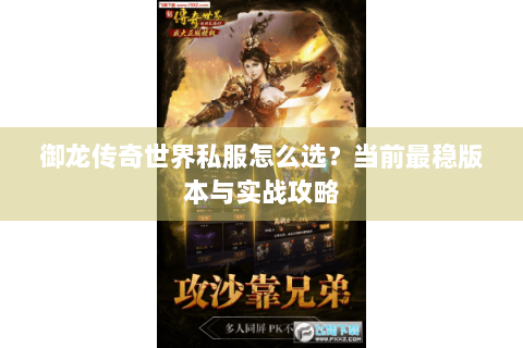 御龙传奇世界私服怎么选？当前最稳版本与实战攻略