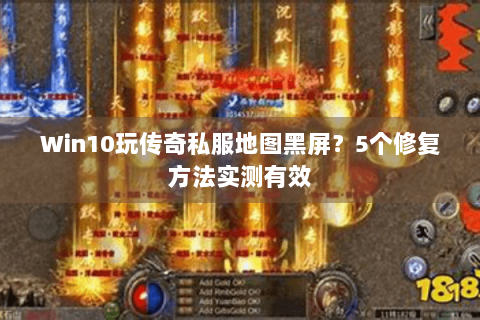 Win10玩传奇私服地图黑屏？5个修复方法实测有效