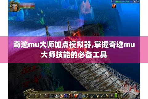 奇迹mu大师加点模拟器,掌握奇迹mu大师技能的必备工具