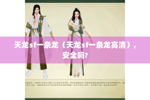 天龙sf一条龙（天龙sf一条龙高清）,安全吗?