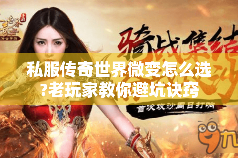 私服传奇世界微变怎么选?老玩家教你避坑诀窍