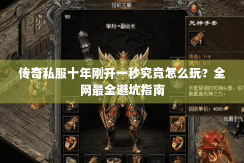 传奇私服十年刚开一秒究竟怎么玩？全网最全避坑指南