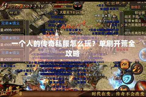 一个人的传奇私服怎么玩？单刷开荒全攻略