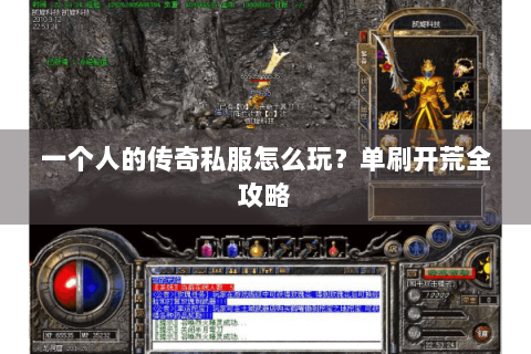 一个人的传奇私服怎么玩？单刷开荒全攻略