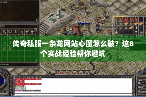 传奇私服一条龙网站心魔怎么破？这8个实战经验帮你避坑