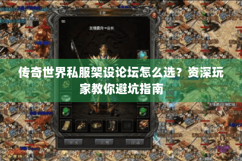 传奇世界私服架设论坛怎么选？资深玩家教你避坑指南
