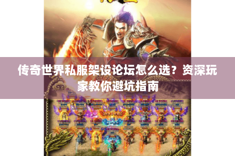 传奇世界私服架设论坛怎么选？资深玩家教你避坑指南