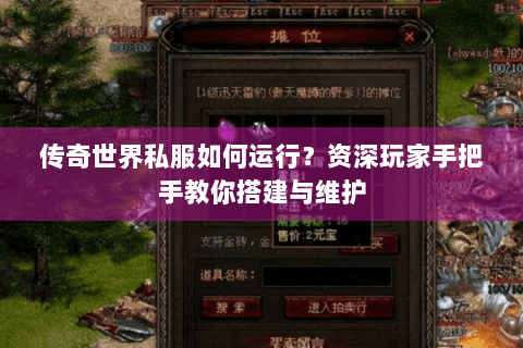 传奇世界私服如何运行？资深玩家手把手教你搭建与维护