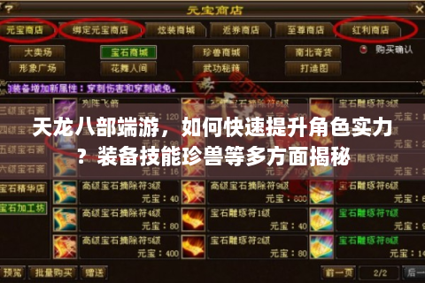 天龙八部端游，如何快速提升角色实力？装备技能珍兽等多方面揭秘