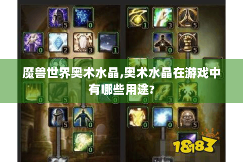 魔兽世界奥术水晶,奥术水晶在游戏中有哪些用途?