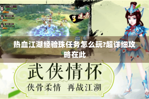 热血江湖经验珠任务怎么玩?超详细攻略在此