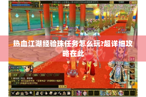 热血江湖经验珠任务怎么玩?超详细攻略在此