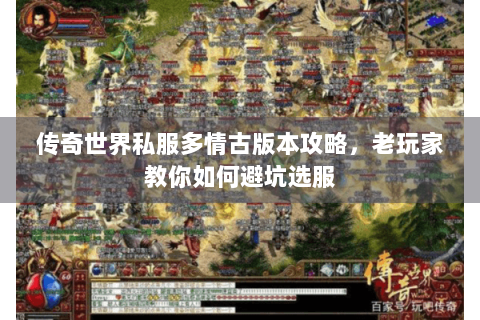 传奇世界私服多情古版本攻略，老玩家教你如何避坑选服
