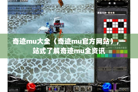奇迹mu大全（奇迹mu官方网站）,一站式了解奇迹mu全资讯