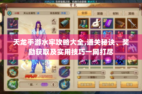 天龙手游水牢攻略大全,通关秘诀、奖励获取及实用技巧一网打尽
