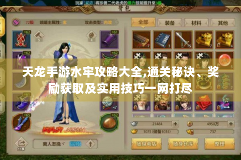 天龙手游水牢攻略大全,通关秘诀、奖励获取及实用技巧一网打尽