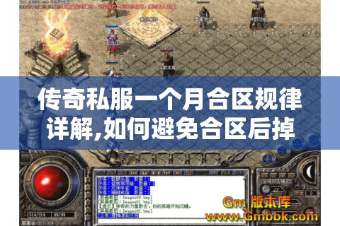 传奇私服一个月合区规律详解,如何避免合区后掉队?