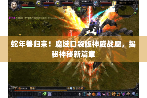 蛇年兽归来！魔域口袋版神威战愿，揭秘神秘新篇章