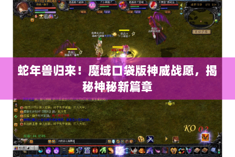 蛇年兽归来！魔域口袋版神威战愿，揭秘神秘新篇章