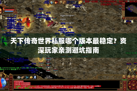 天下传奇世界私服哪个版本最稳定？资深玩家亲测避坑指南