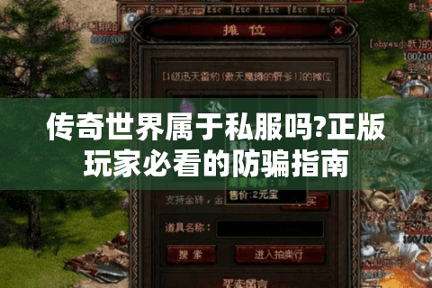 传奇世界属于私服吗?正版玩家必看的防骗指南