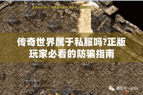 传奇世界属于私服吗?正版玩家必看的防骗指南