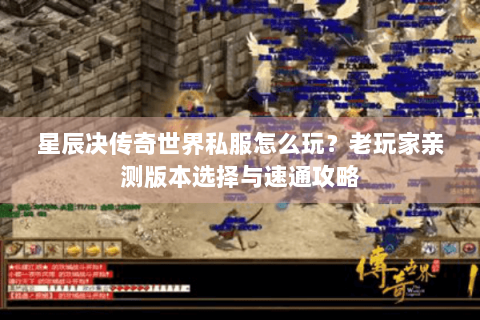 星辰决传奇世界私服怎么玩？老玩家亲测版本选择与速通攻略