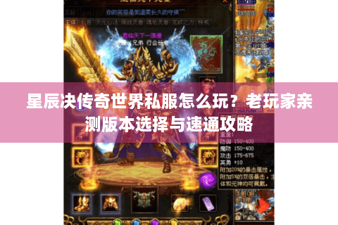 星辰决传奇世界私服怎么玩？老玩家亲测版本选择与速通攻略