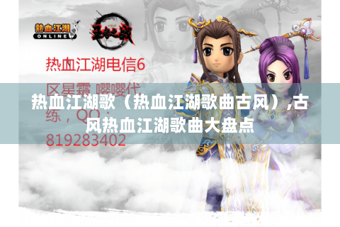 热血江湖歌（热血江湖歌曲古风）,古风热血江湖歌曲大盘点