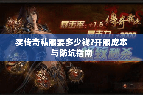 买传奇私服要多少钱?开服成本与防坑指南