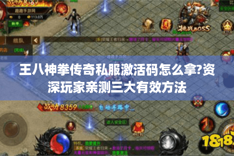 王八神拳传奇私服激活码怎么拿?资深玩家亲测三大有效方法