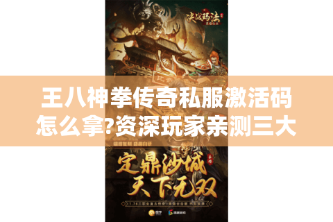 王八神拳传奇私服激活码怎么拿?资深玩家亲测三大有效方法